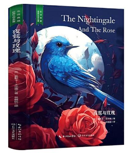 夜莺与玫瑰（王尔德童话作品全收录，林徽因翻译完整无删减版，高颜值文艺精装版）