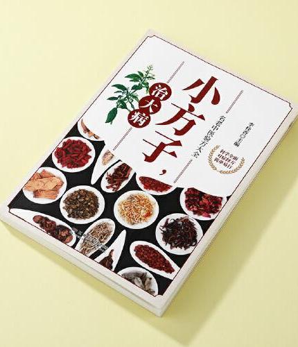 小方子，治大病 民间实用土单方草药书百病食疗中国医书大全食补 民间偏方妙方中国土单方中医养生书籍中草药秘方中医养生经典用