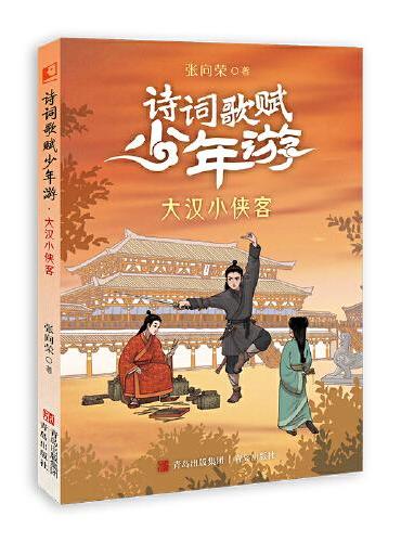 诗词歌赋少年游· 大汉小侠客