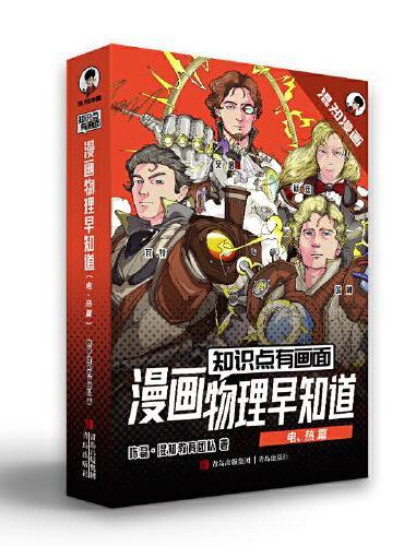 知识点有画面.漫画物理早知道（电、热篇1-4册）
