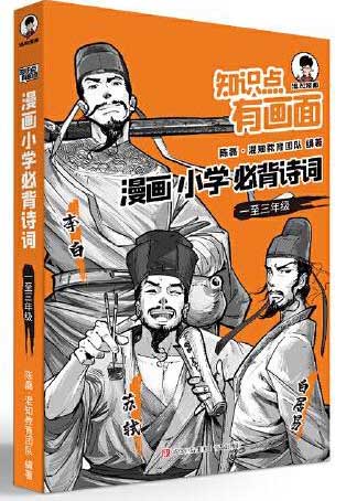 知识点有画面·漫画小学必背诗词（一至三年级）
