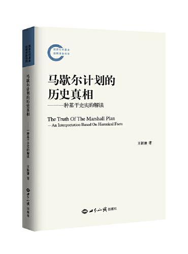 马歇尔计划的历史真相：一种基于史实的解读