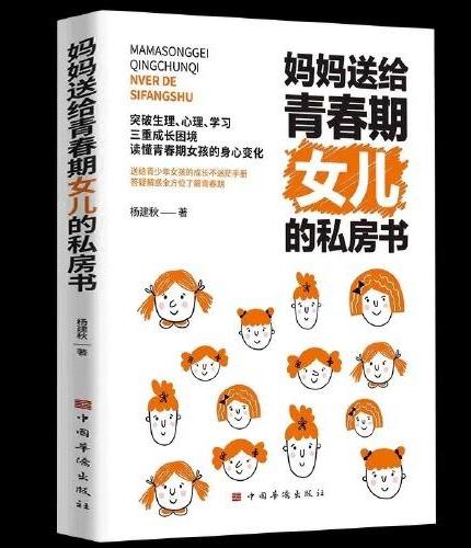 妈妈送给青春期女儿的私房书（新版）