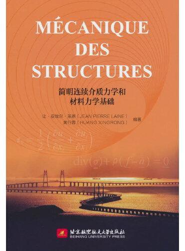 Mécanique des Structures（简明连续介质力学和材料力学基础）