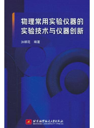 物理常用实验仪器的实验技术与仪器创新