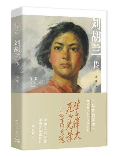 刘胡兰传