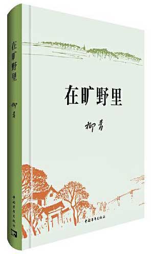 创业史+在旷野里