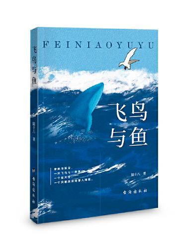 飞鸟与鱼