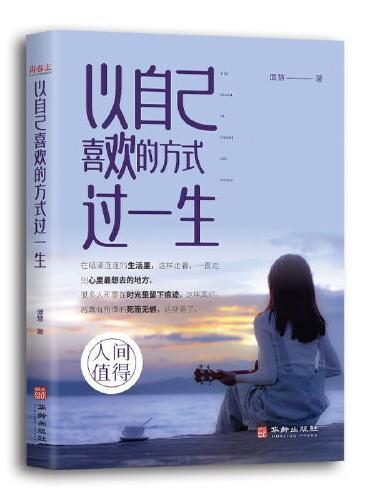 以自己的喜欢方式过一生 成长励志书认知觉醒停止精神内耗愿你遍历山河仍觉人间值得这世界很好但你也不差 治愈心灵生活中的哲学