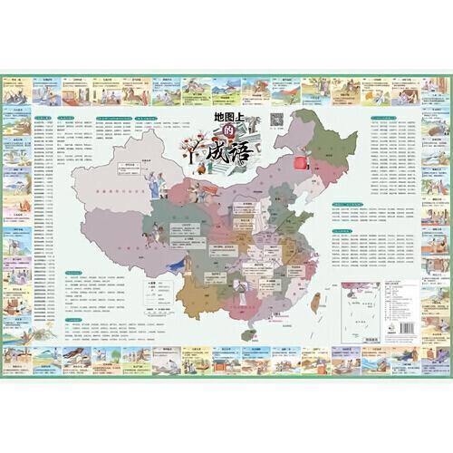 地图上的成语