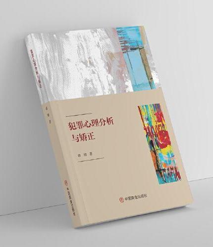 犯罪心理分析与矫正  犯罪读心术社会心理学入门基础书籍 社会心理学 心理画像 犯罪学教材 绘画像实录 解案