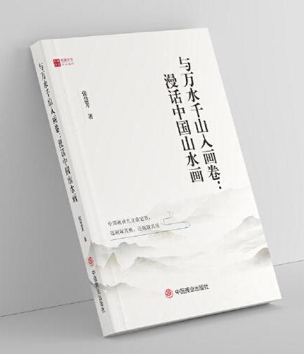 与万水千山入画卷 中国山水画必修课 自学零基础中华国画入门中国绘画史艺术史基础技法教程从临摹到精通