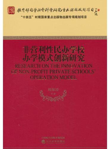 非营利性民办学校办学模式创新研究