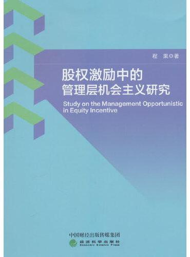 股权激励中的管理层机会主义研究