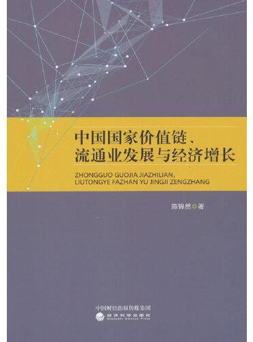 中国国家价值链、流通业发展与经济增长