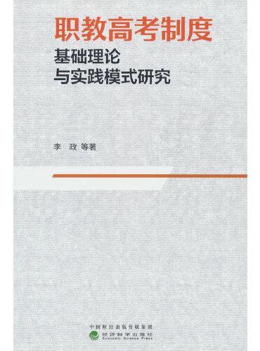 职教高考制度基础理论与实践模式研究