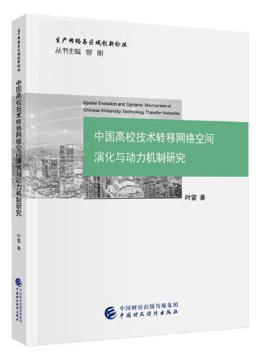 中国高校技术转移网络空间演化与动力机制研究