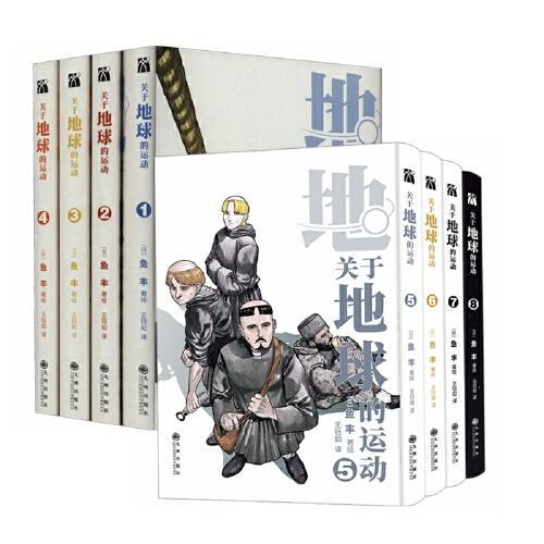 关于地球的运动1-4（珍藏版）