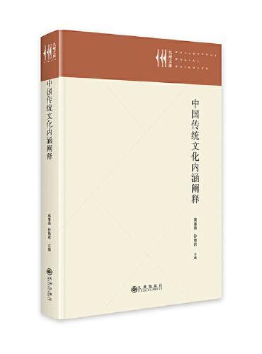 中国传统文化内涵阐释