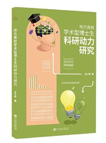 地方高校学术型博士生科研动力研究