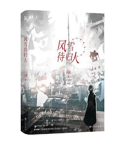 风雪待归人