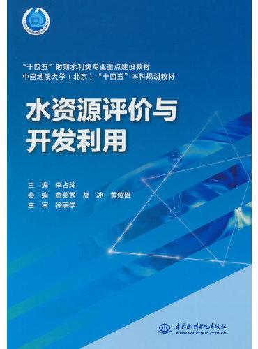 水资源评价与开发利用