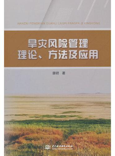 旱灾风险管理理论、方法及应用