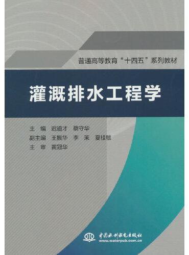 灌溉排水工程学（普通高等教育“十四五”系列教材）