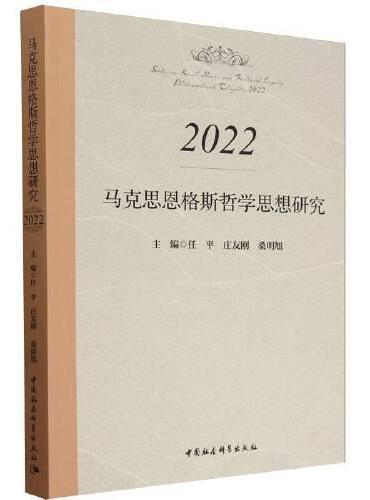 马克思恩格斯哲学思想研究.2022