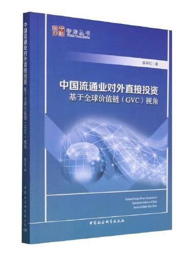 中国流通业对外直接投资-（基于全球价值链（GVC）视角）