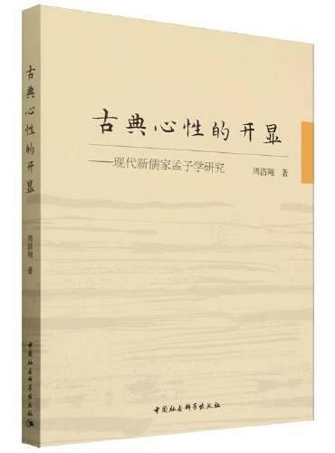 古典心性的开显——现代新儒家孟子学研究