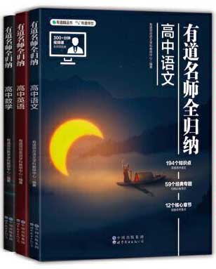有道名师全归纳高中语数英：语文数学英语套装3册 高中通用 清北名师900+分钟视频讲解 赠免费直播课
