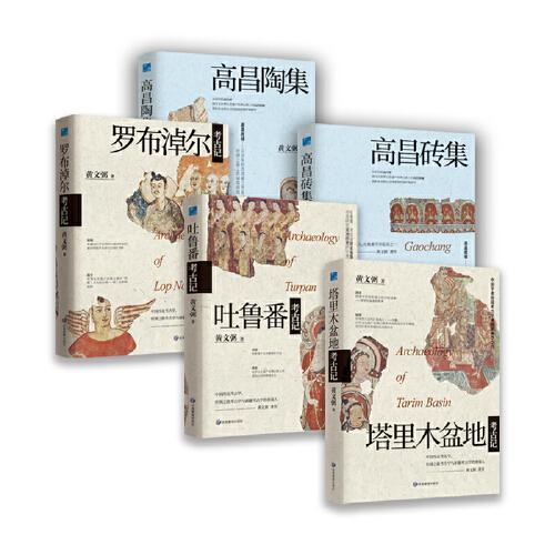 黄文弼考古系列五本套装