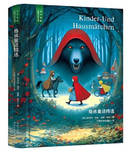 格林童话精选（国家十大翻译家杨武能译本，儿童文学经典名著精装无删减版，内含珍贵插图）