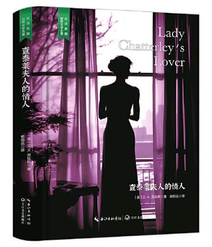 查泰莱夫人的情人（孤独、爱与自由的完美呈现，名家直译精装无删减，含珍贵插画）