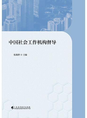 中国社会工作机构督导