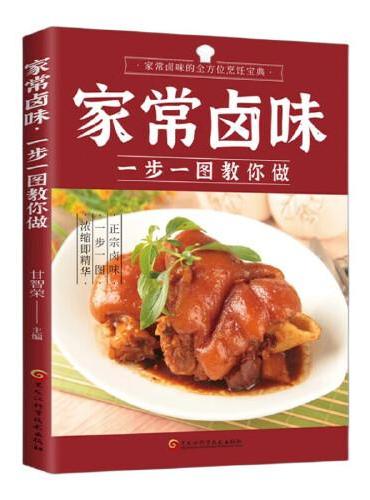 全分解视频版-家常卤味一步一图教你做 卤味腌泡烧烤大全 卤味卤水卤牛肉卤菜等技术制作秘方配方 卤味大全分步详解菜谱食谱养
