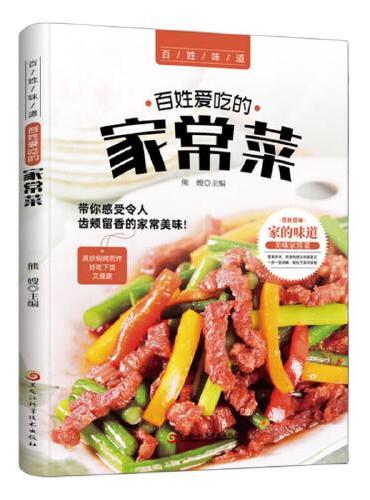 百姓爱吃的家常菜 菜谱书家常菜谱大全 食谱书籍川菜湘菜谱大全图解家常菜做法教程做饭书籍爱吃的小炒菜家常菜食谱营养烹饪书籍