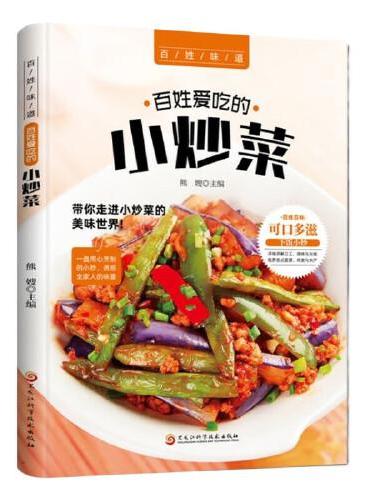 百姓爱吃的小炒菜 菜谱书家常菜谱大全 食谱书籍川菜湘菜谱大全图解家常菜做法教程做饭书籍爱吃的小炒菜家常菜食谱营养烹饪书籍