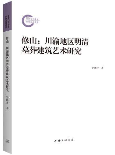 修山：川渝地区明清墓葬建筑艺术研究