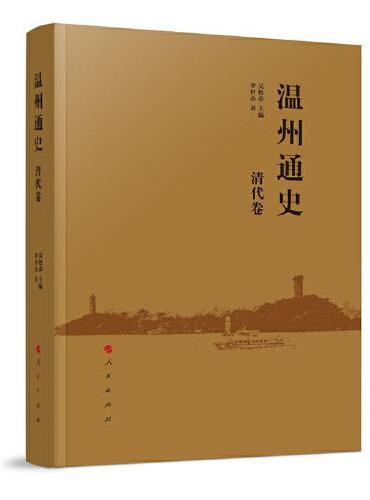 温州通史 清代卷