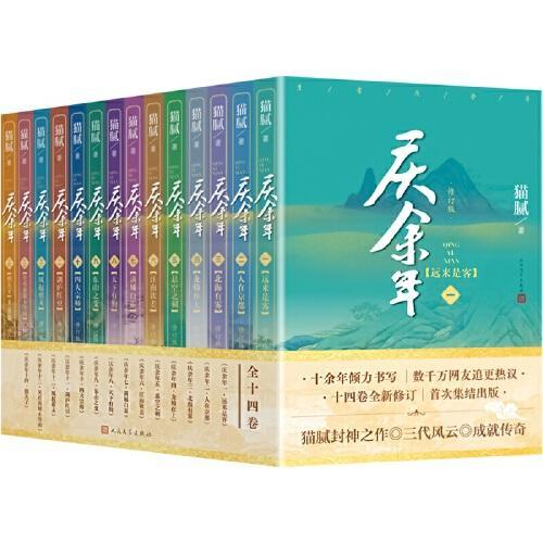【赠帆布袋+明信片+书签】庆余年套装（全14册）
