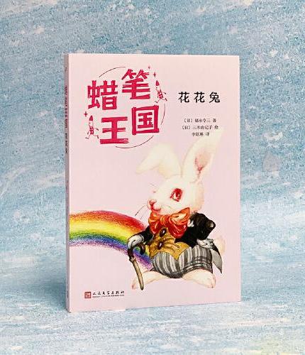 花花兔（蜡笔王国系列）（日本畅销七十年，“宫崎骏式”自然主义儿童文学的经典之作！）