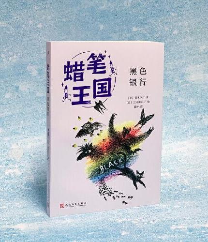 黑色银行（蜡笔王国系列）（日本畅销七十年，“宫崎骏式”自然主义儿童文学的经典之作！）