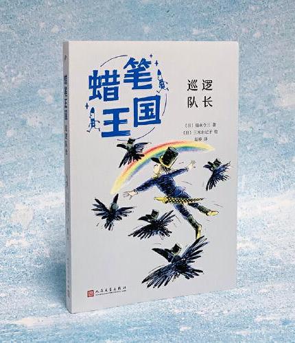 巡逻队长（蜡笔王国系列）（日本畅销七十年，“宫崎骏式”自然主义儿童文学的经典之作！）