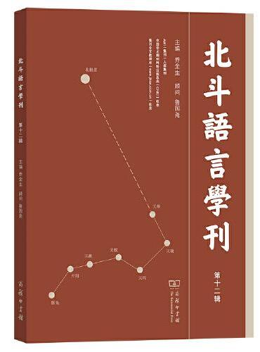 北斗语言学刊（第十二辑）