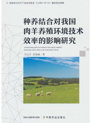 种养结合对我国肉羊养殖环境技术效率的影响研究