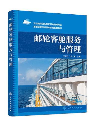 邮轮客舱服务与管理（王红玲）