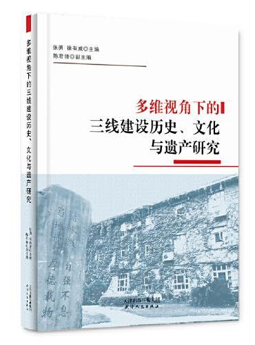 多维视角下的三线建设历史、文化与遗产研究