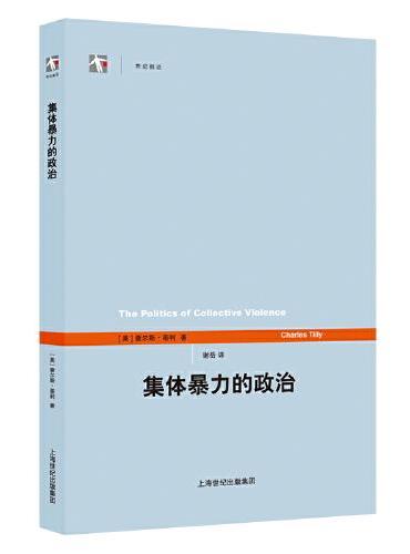 集体暴力的政治（世纪前沿）